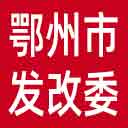 鄂州市发改委网站图标