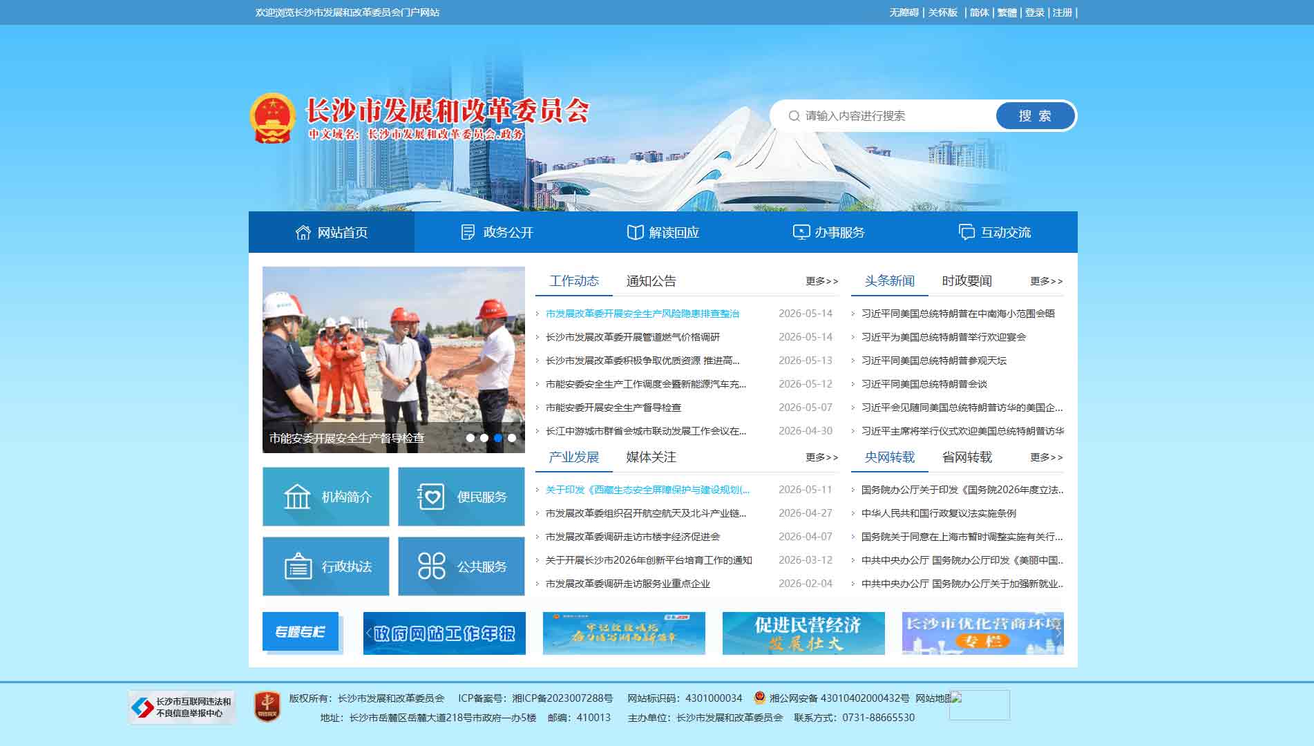 点击查看长沙市发改委网站首屏快照大图 长沙市发改委网站首屏快照