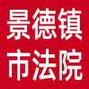 景德镇市法院网站图标