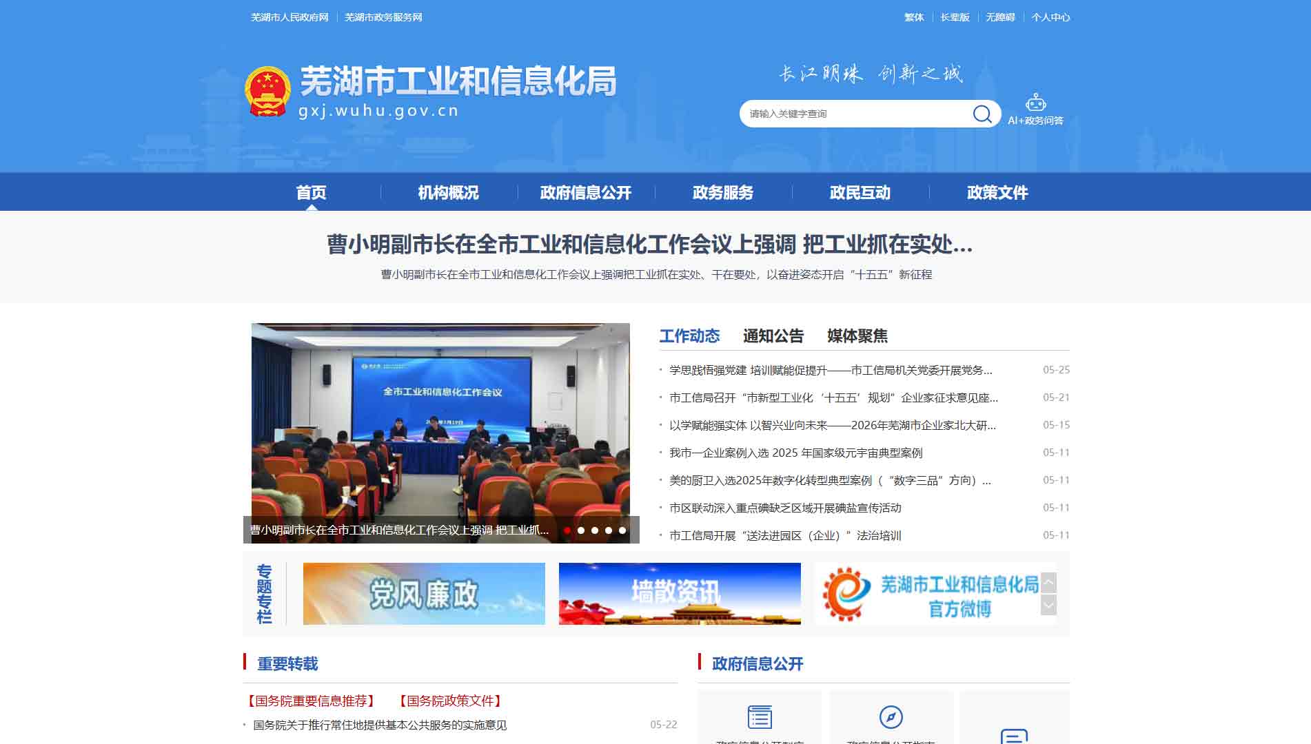 点击查看芜湖市工信局网站首屏快照大图 芜湖市工信局网站首屏快照