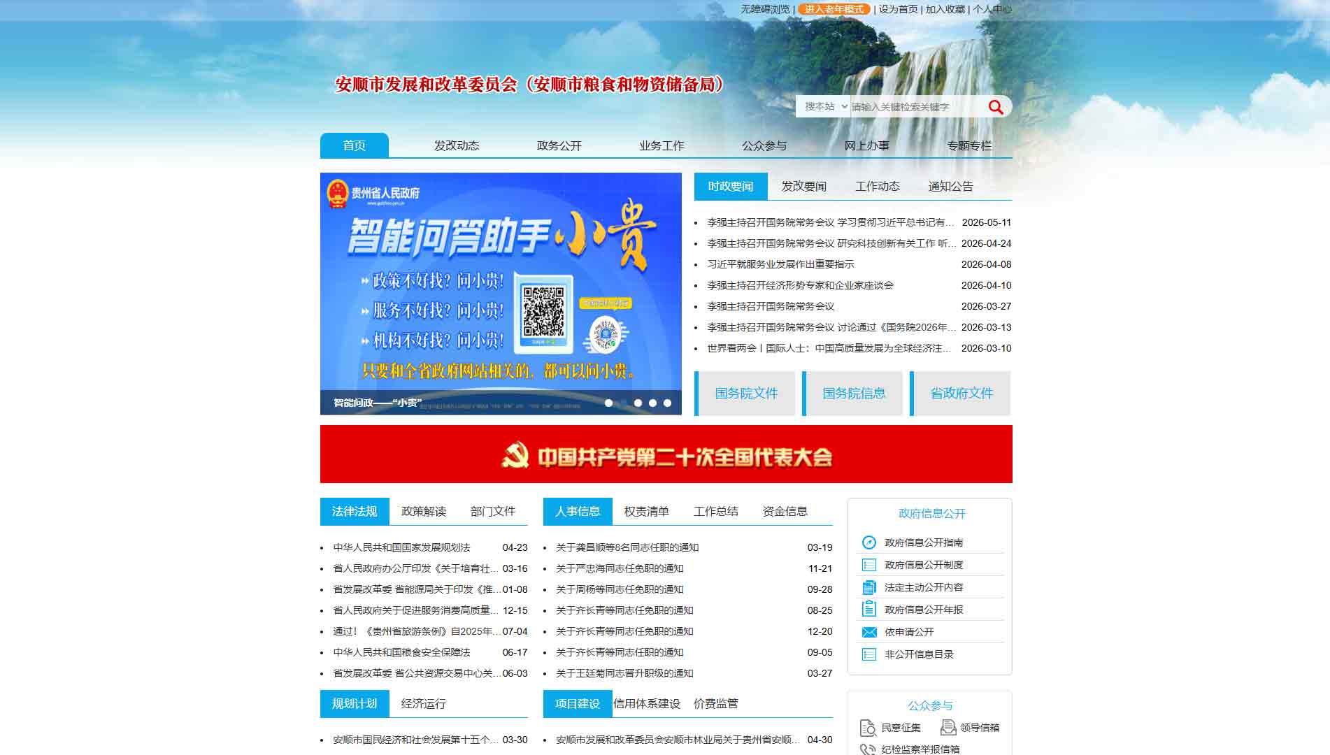 点击查看安顺市发改委|安顺市粮储局网站首屏快照大图 安顺市发改委|安顺市粮储局网站首屏快照