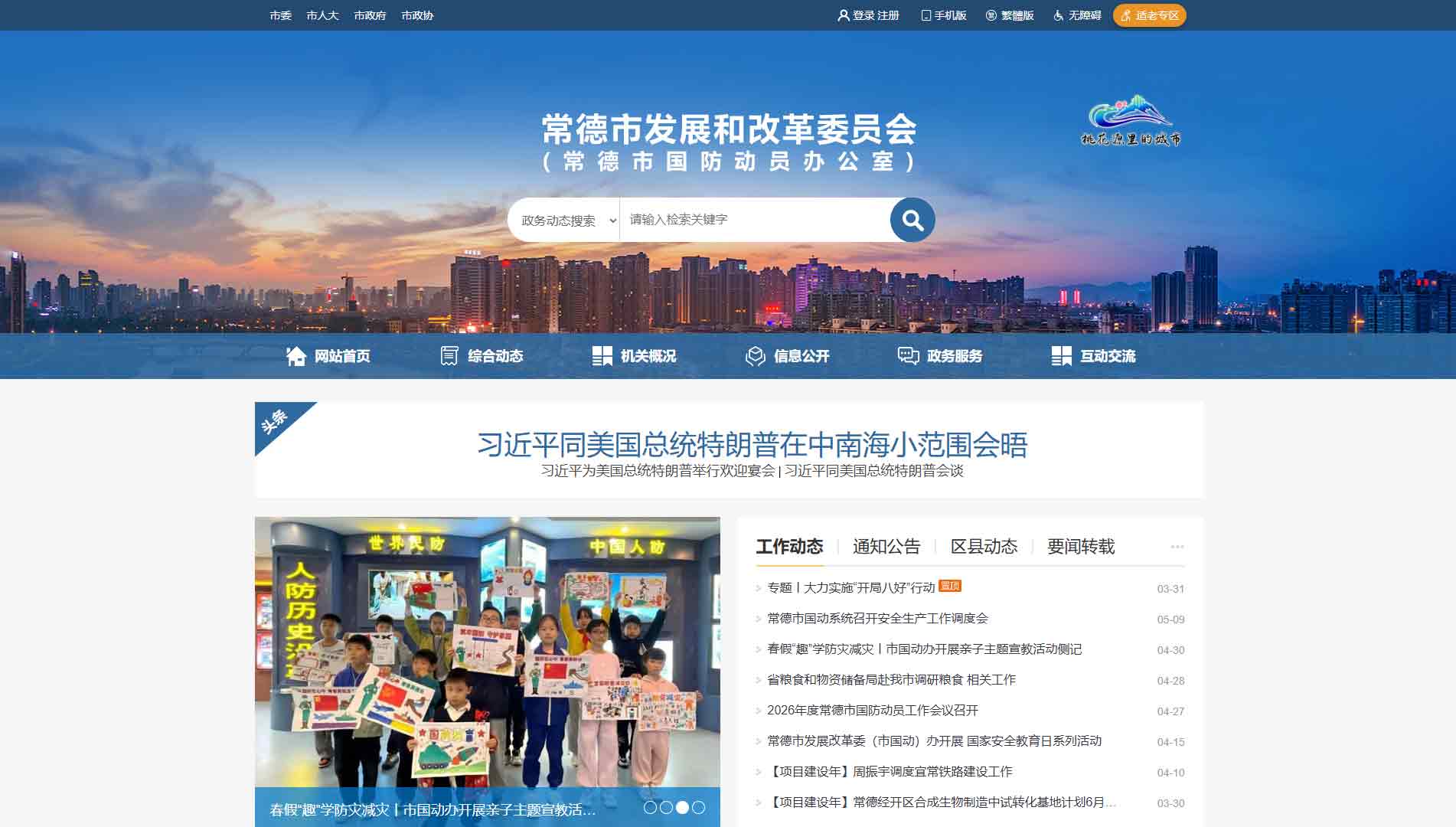 点击查看常德市发改委|常德市国动办网站首屏快照大图 常德市发改委|常德市国动办网站首屏快照
