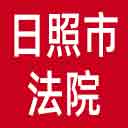 日照市法院网站图标