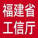 福建省工信厅网站图标