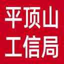 平顶山市工信局网站图标