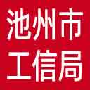 池州市工信局网站图标
