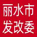 丽水市发改委网站图标