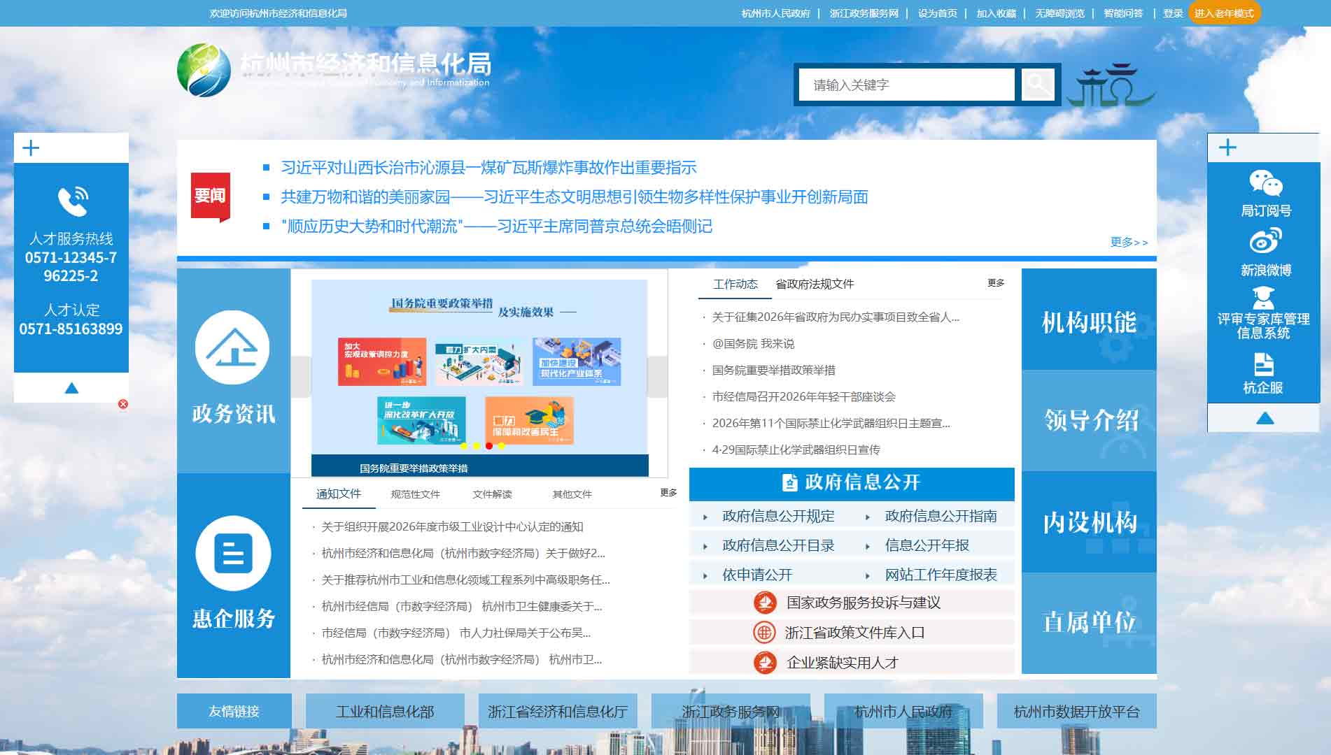 点击查看杭州市经信局网站首屏快照大图 杭州市经信局网站首屏快照