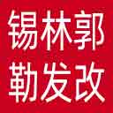 锡林郭勒盟发改委网站图标
