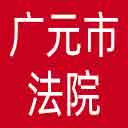 广元市法院网站图标