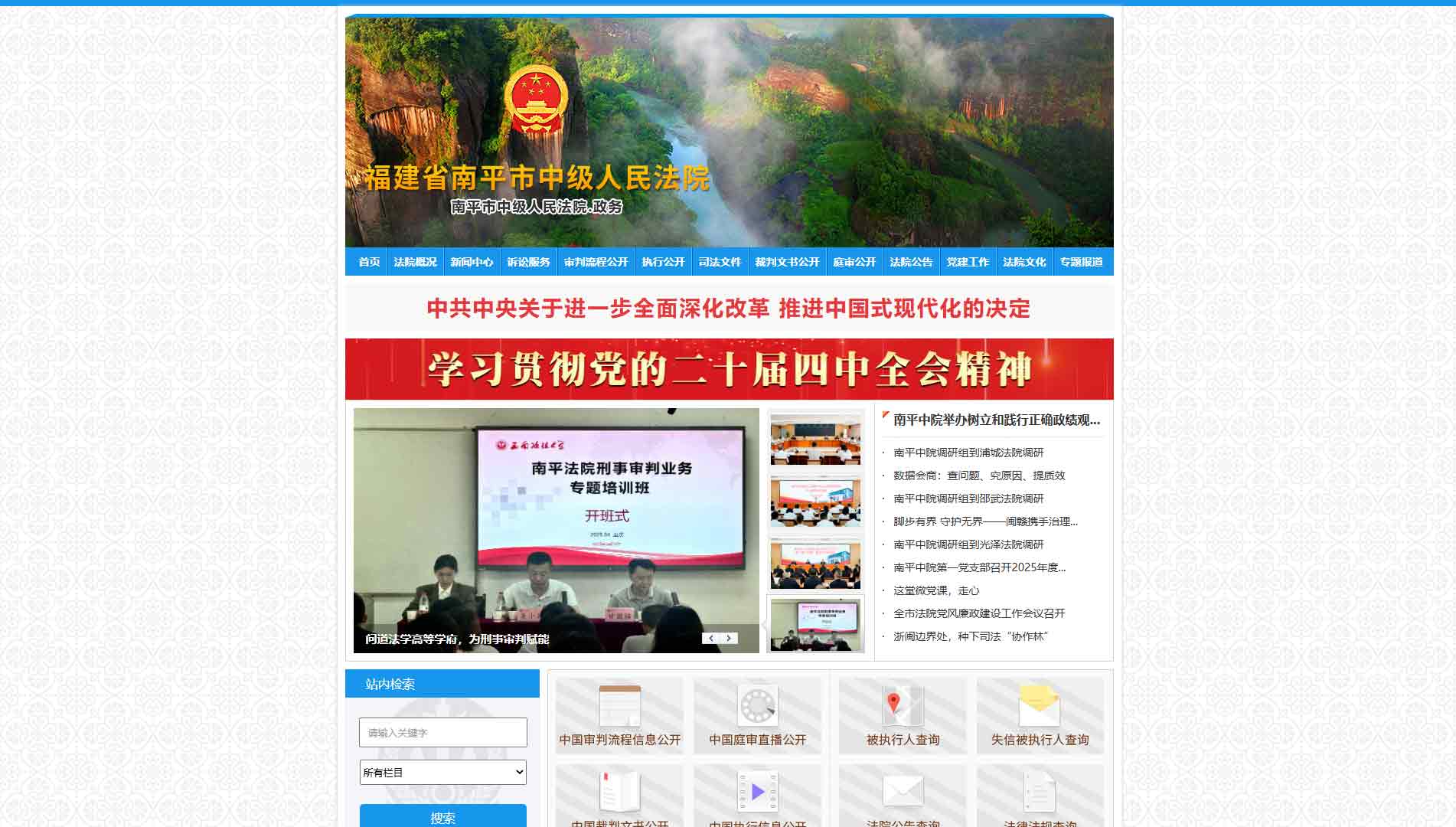 点击查看南平市法院网站首屏快照大图 南平市法院网站首屏快照