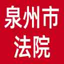 泉州市法院网站图标