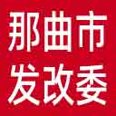 那曲市发改委网站图标