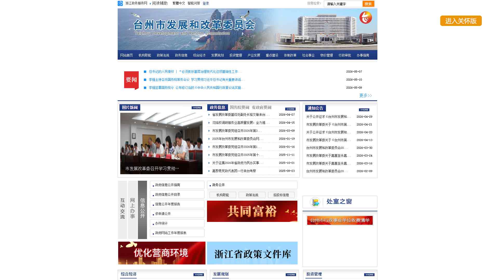 点击查看台州市发改委网站首屏快照大图 台州市发改委网站首屏快照
