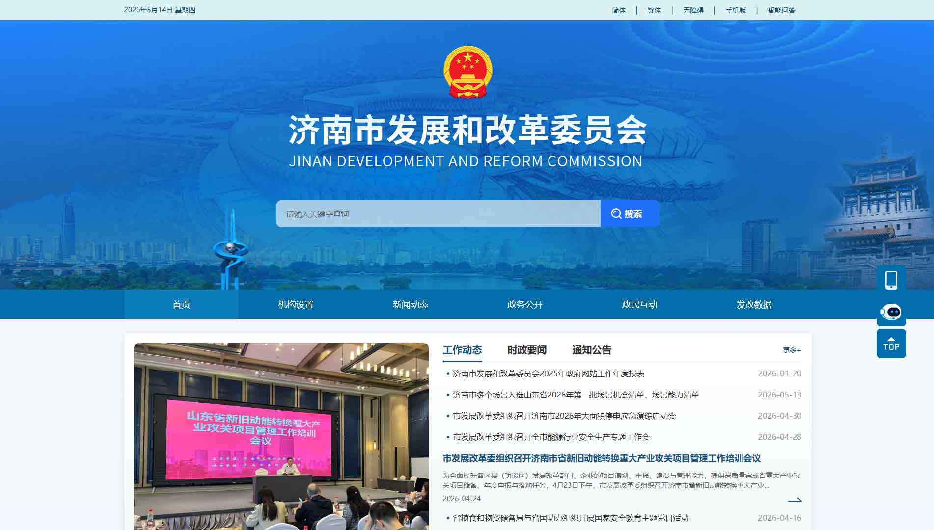 点击查看济南市发改委网站首屏快照大图 济南市发改委网站首屏快照