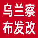 乌兰察布市发改委网站图标