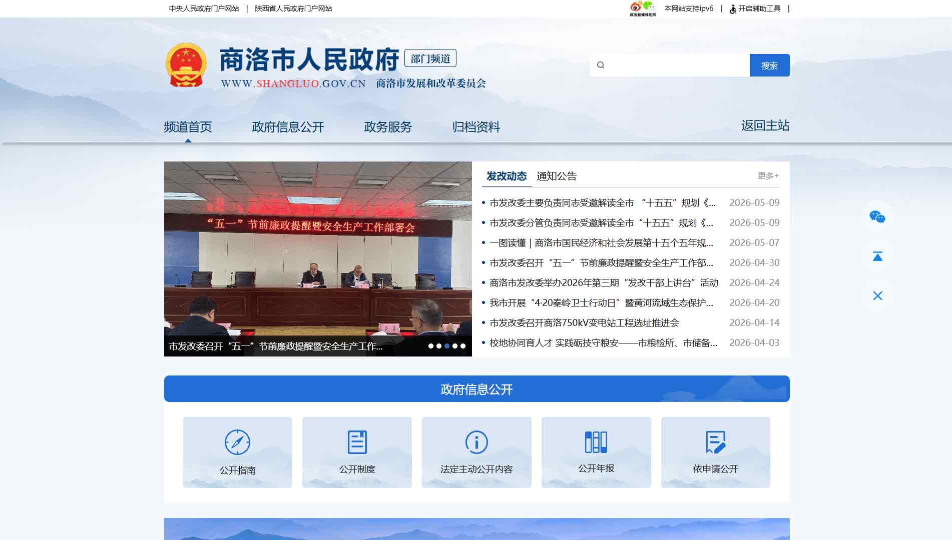 点击查看商洛市发改委网站首屏快照大图 商洛市发改委网站首屏快照