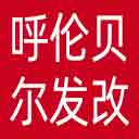 呼伦贝尔市发改委网站图标