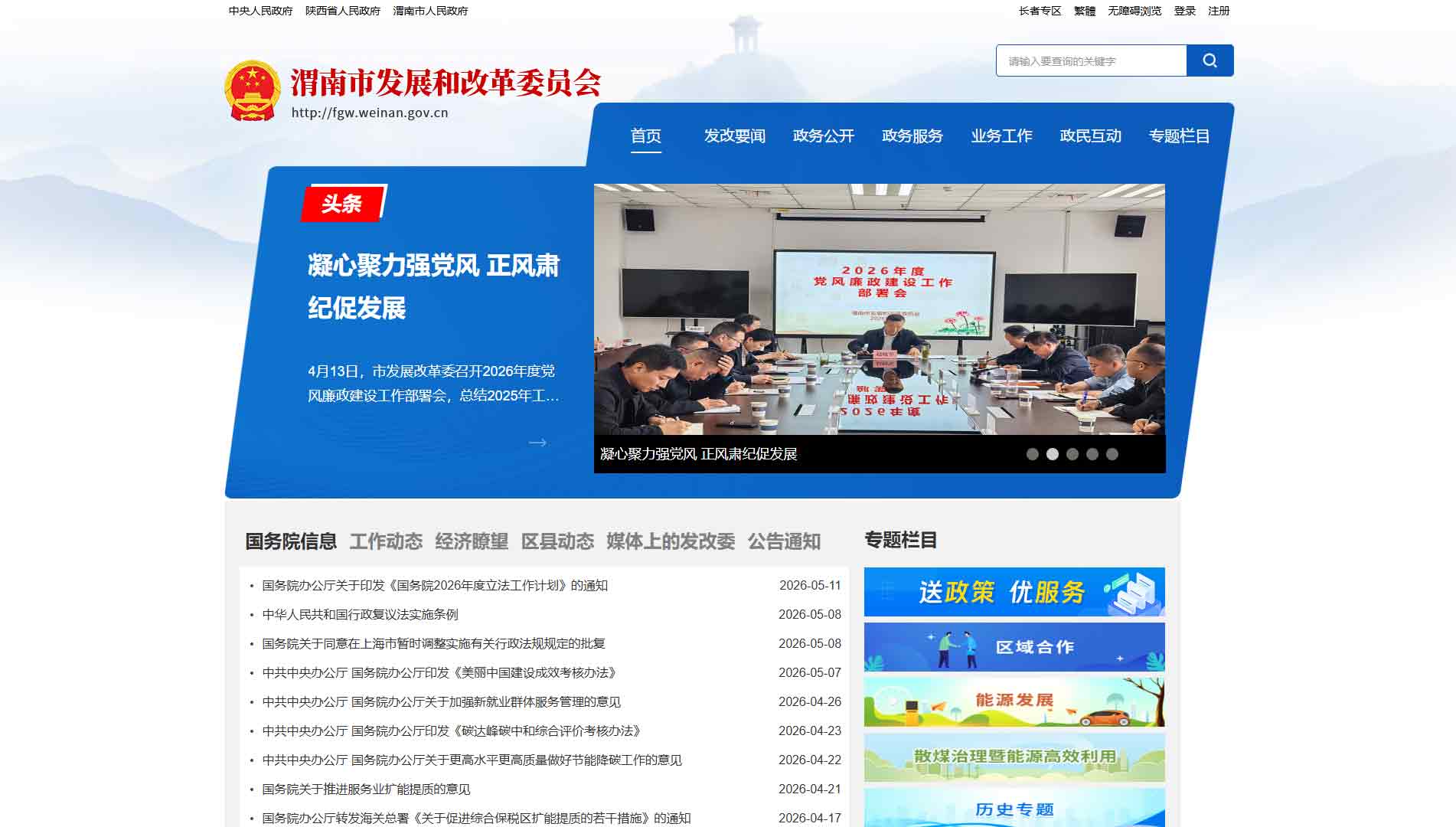点击查看渭南市发改委网站首屏快照大图 渭南市发改委网站首屏快照