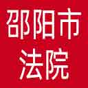 邵阳市法院网站图标