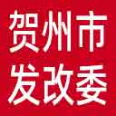 贺州市发改委网站图标