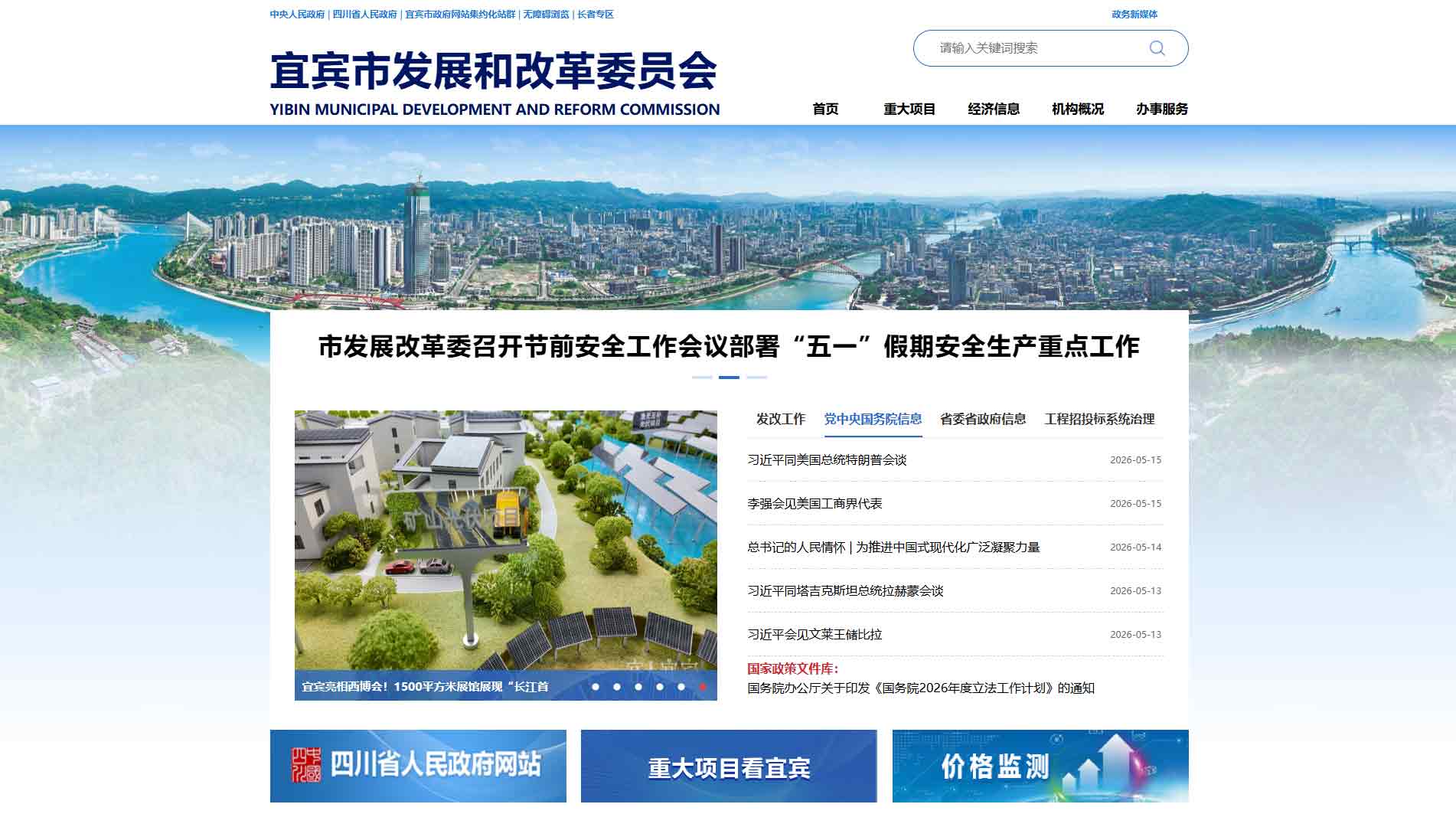 点击查看宜宾市发改委网站首屏快照大图 宜宾市发改委网站首屏快照