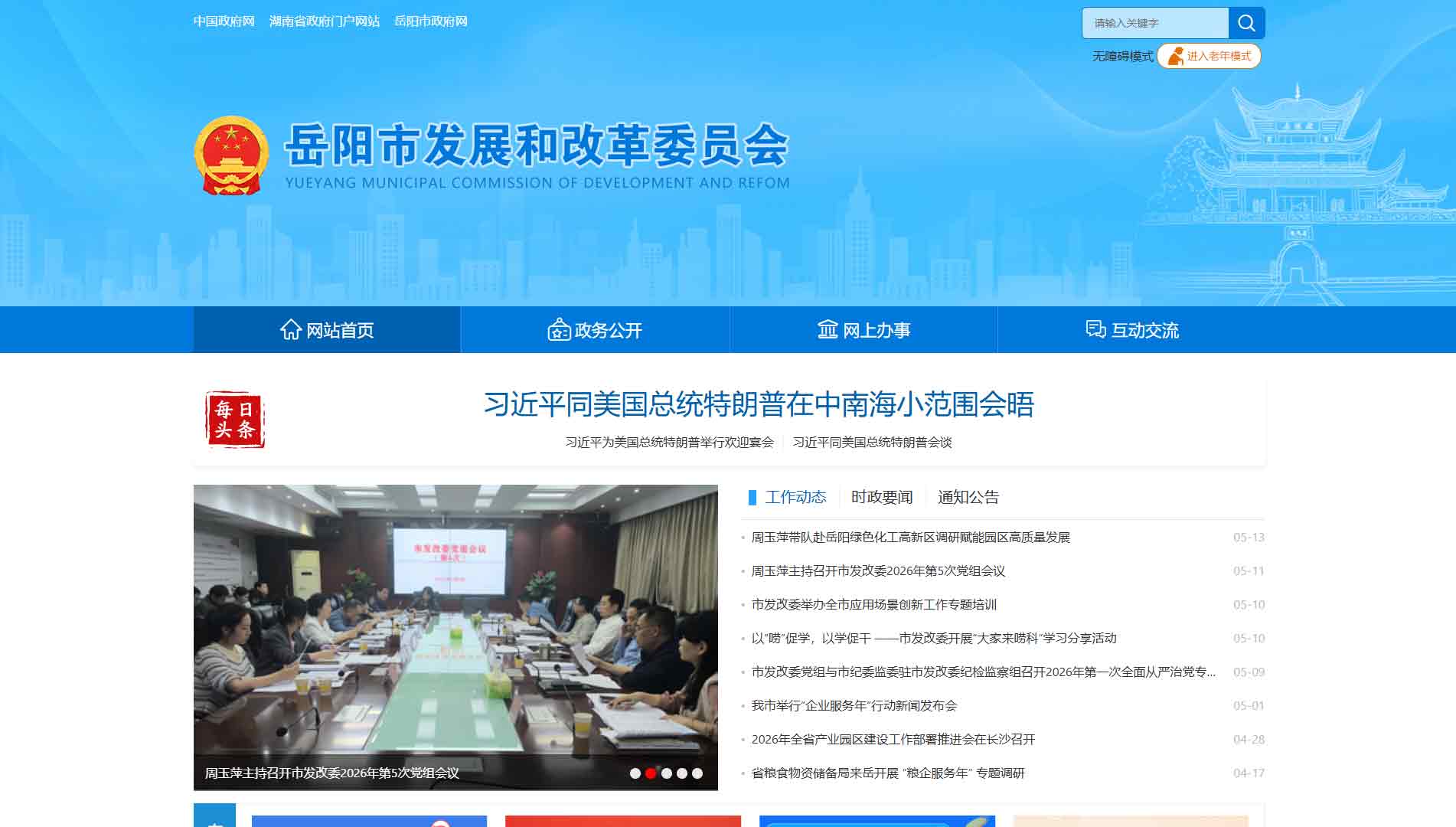 点击查看岳阳市发改委网站首屏快照大图 岳阳市发改委网站首屏快照