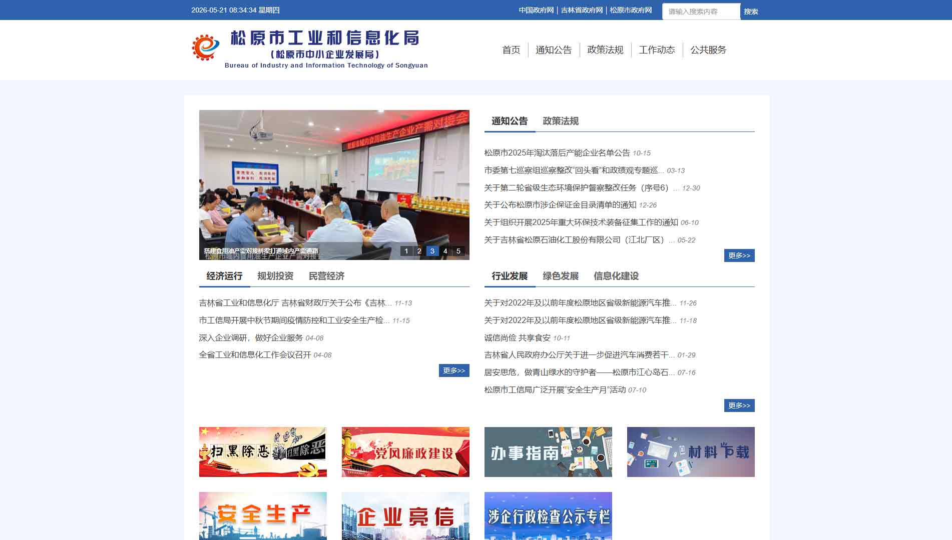 点击查看松原市工信部网站首屏快照大图 松原市工信部网站首屏快照