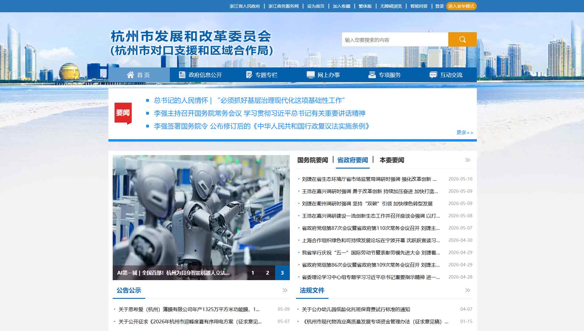 点击查看杭州市发改委网站首屏快照大图 杭州市发改委网站首屏快照