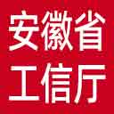 安徽省工信厅网站图标