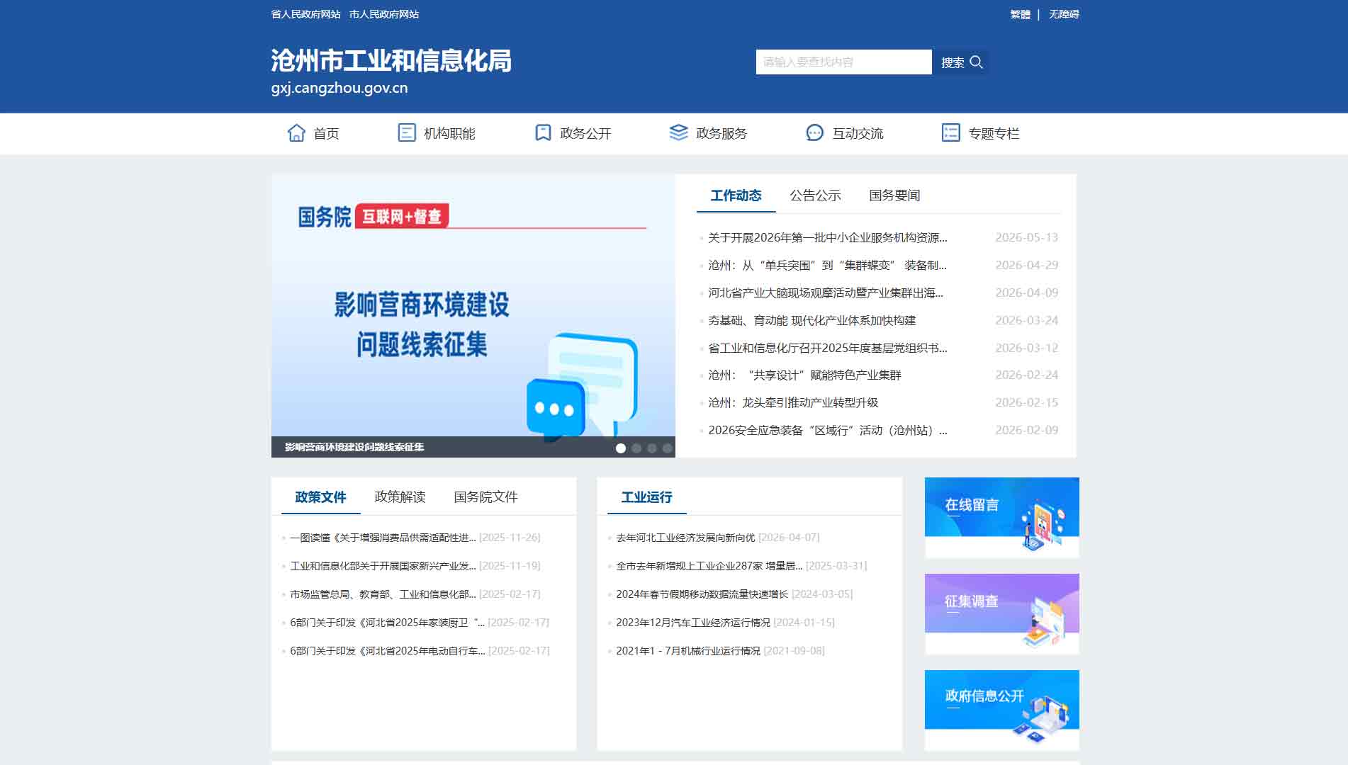 点击查看沧州市工信局网站首屏快照大图 沧州市工信局网站首屏快照
