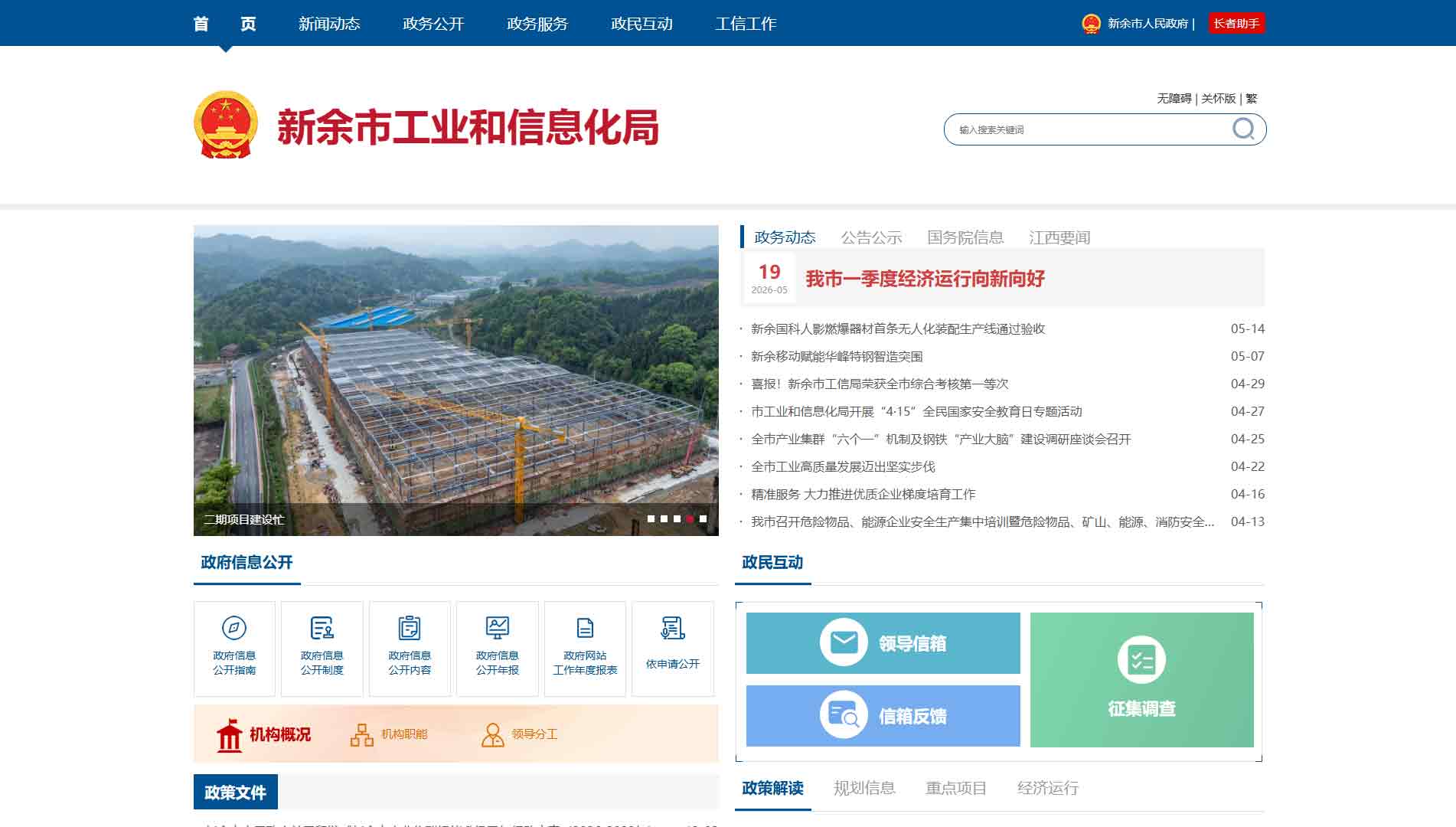 点击查看新余市工信局网站首屏快照大图 新余市工信局网站首屏快照