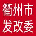 衢州市发改委网站图标