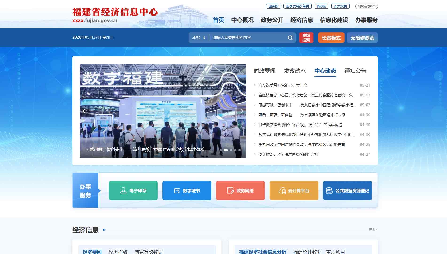 点击查看福建省经济信息中心网站首屏快照大图 福建省经济信息中心网站首屏快照