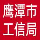 鹰潭市工信局网站图标