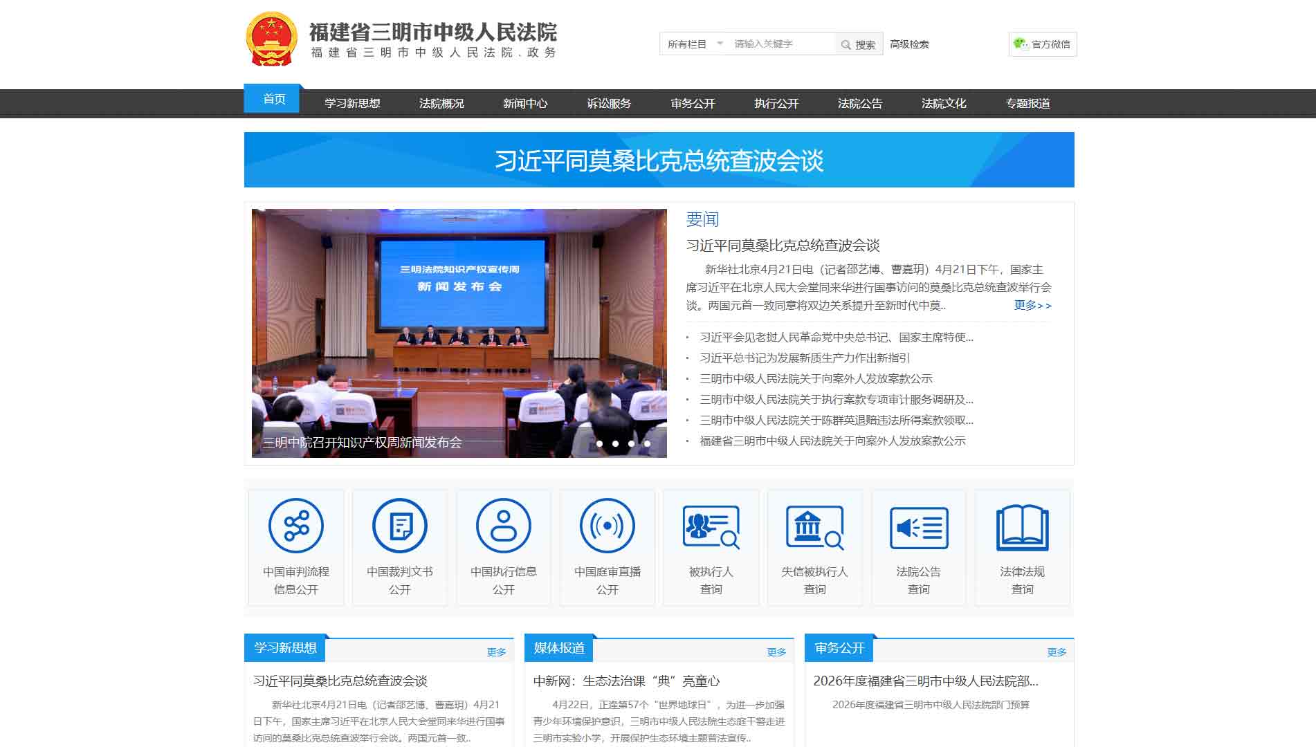 点击查看三明市法院网站首屏快照大图 三明市法院网站首屏快照