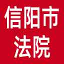 信阳市法院网站图标