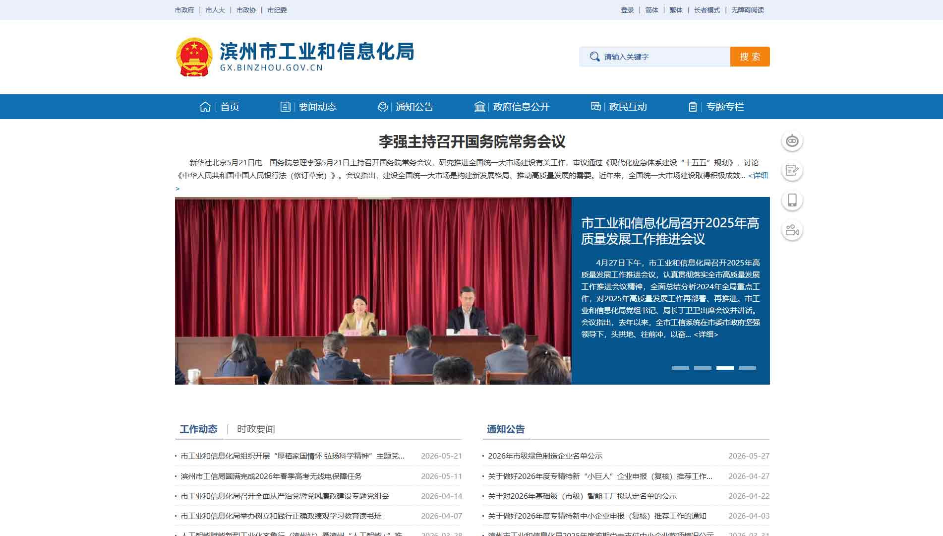 点击查看滨州市工信局网站首屏快照大图 滨州市工信局网站首屏快照