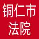 铜仁市法院网站图标