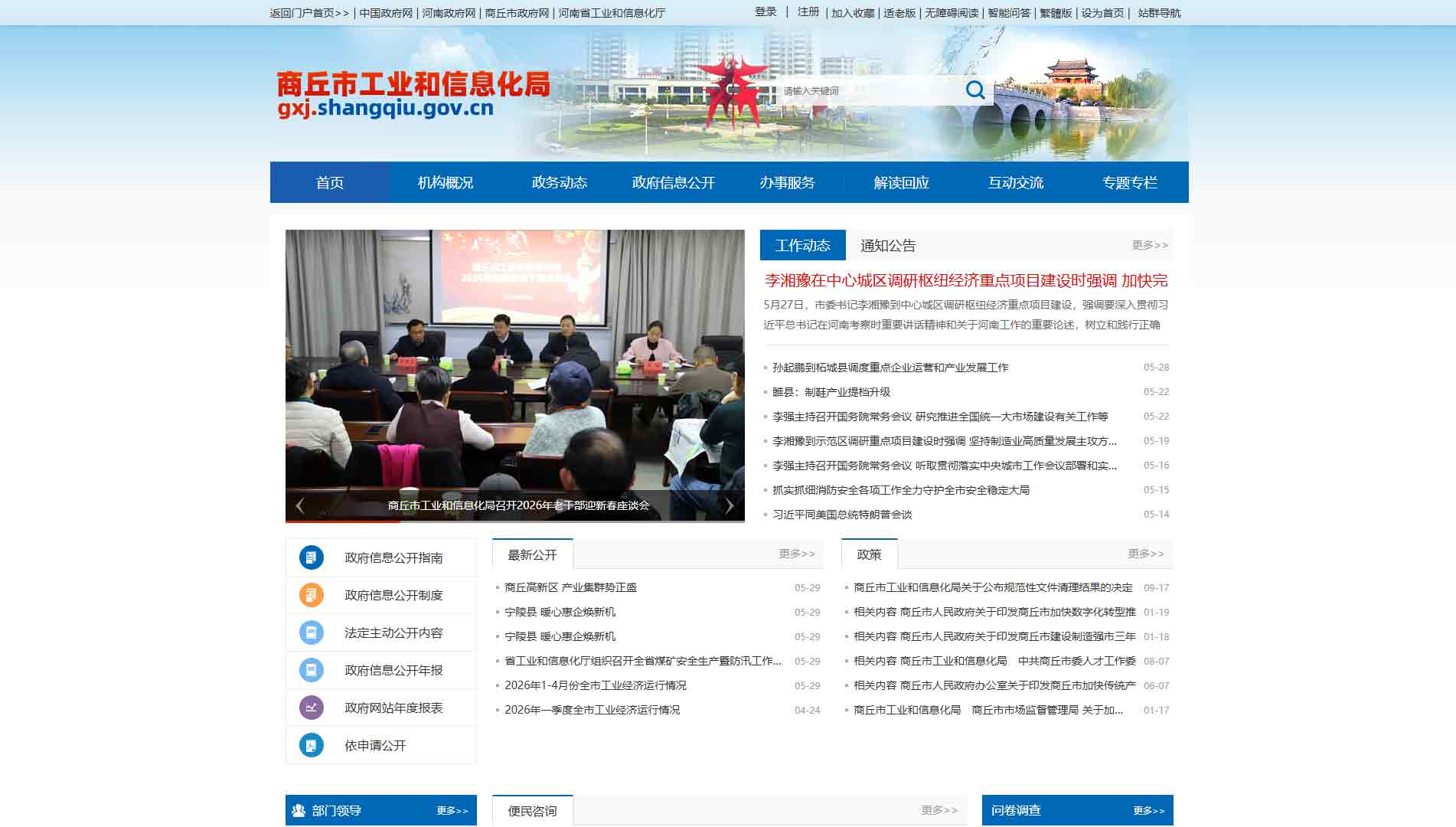 点击查看商丘市工信局网站首屏快照大图 商丘市工信局网站首屏快照
