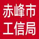 赤峰市工信局网站图标