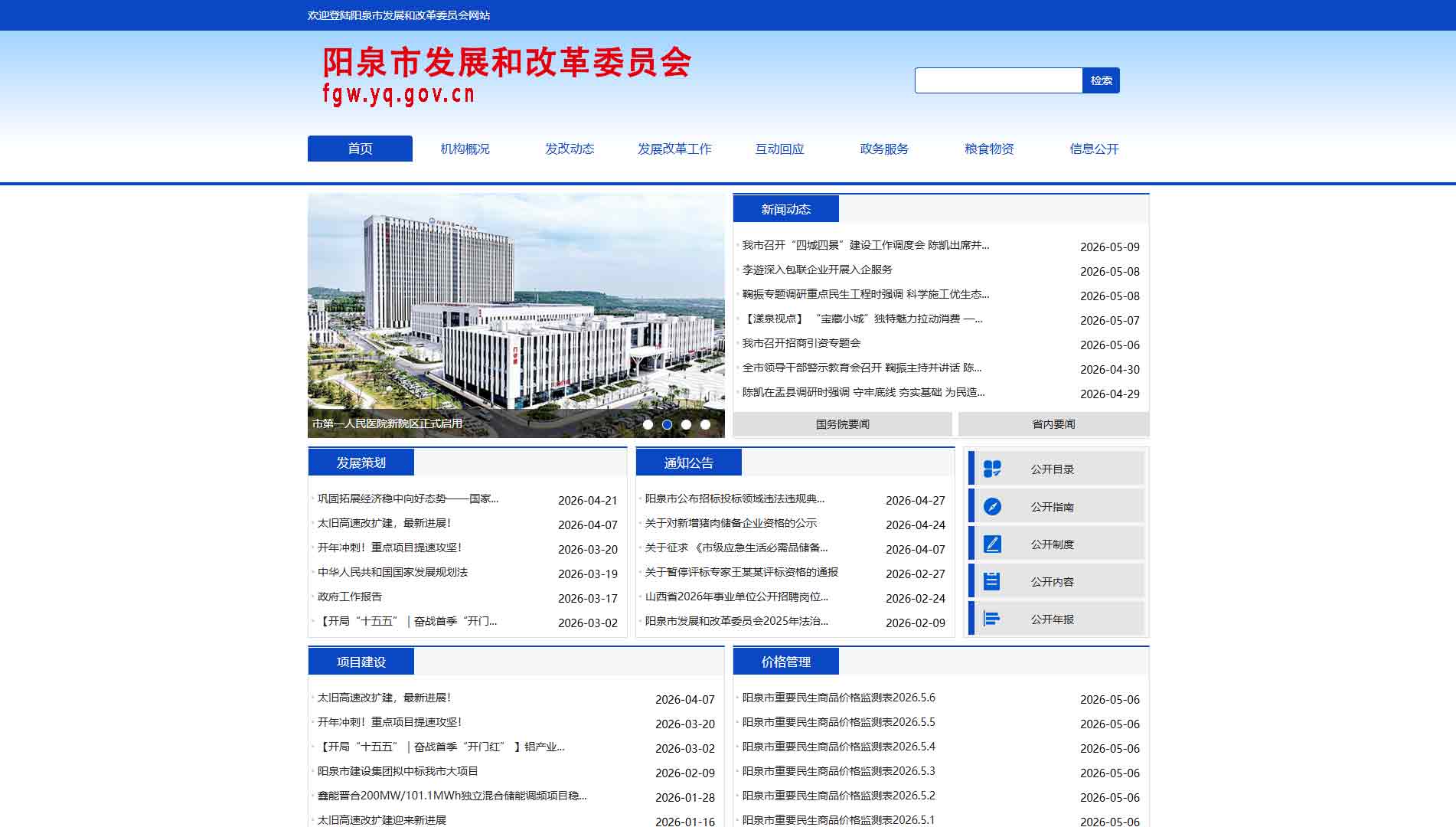 点击查看阳泉市发改委网站首屏快照大图 阳泉市发改委网站首屏快照