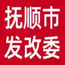 抚顺市发改委网站图标