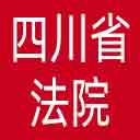 四川省法院网站图标