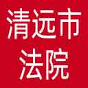 清远市法院网站图标