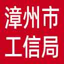 漳州市工信局网站图标