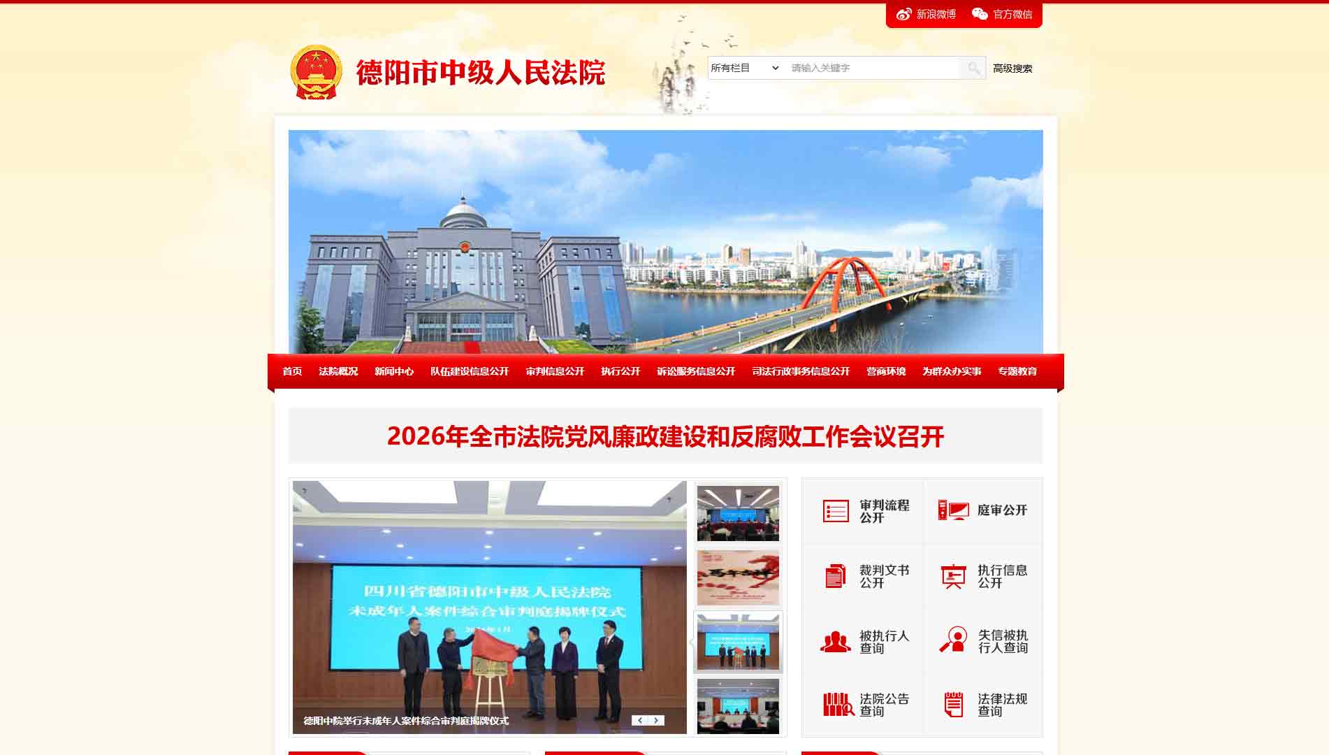 点击查看德阳市法院网站首屏快照大图 德阳市法院网站首屏快照
