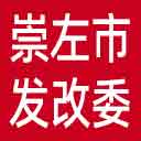 崇左市发改委网站图标