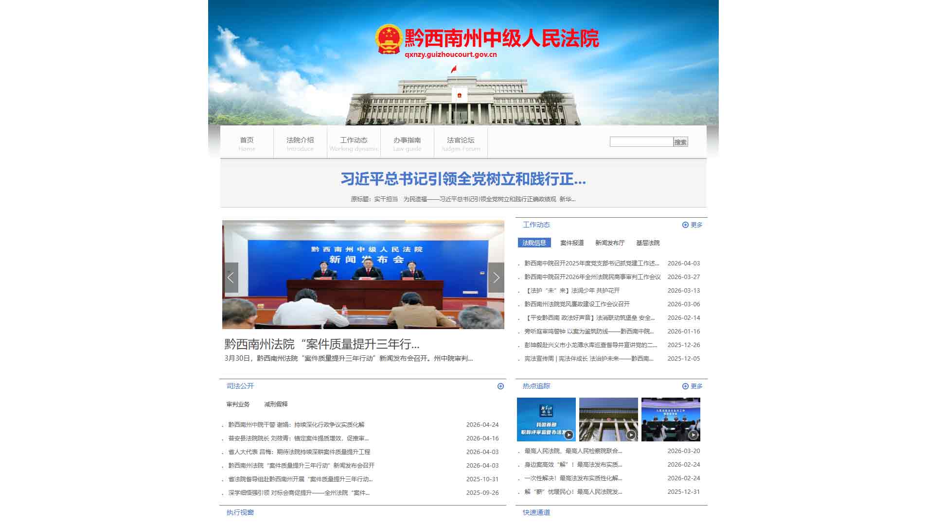 点击查看黔西南州法院网站首屏快照大图 黔西南州法院网站首屏快照