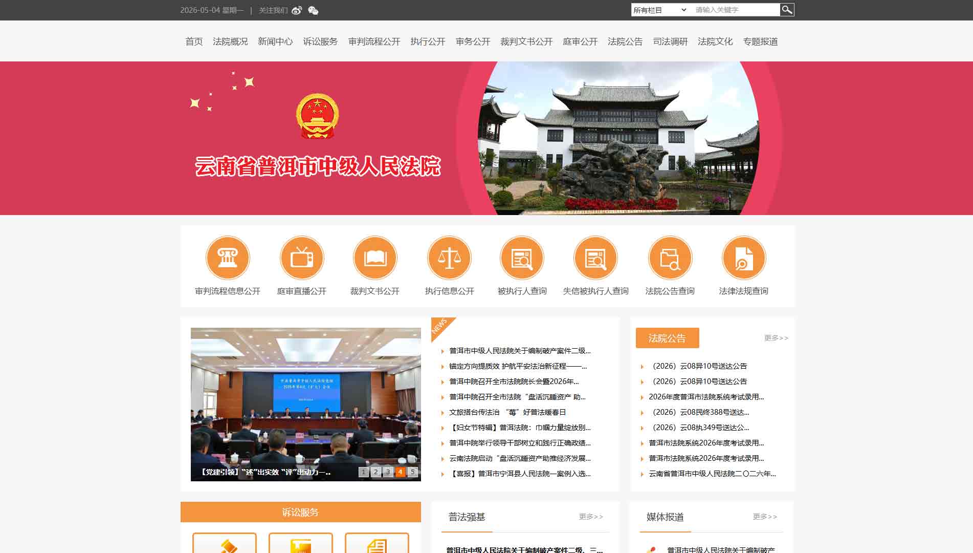 点击查看普洱市法院网站首屏快照大图 普洱市法院网站首屏快照